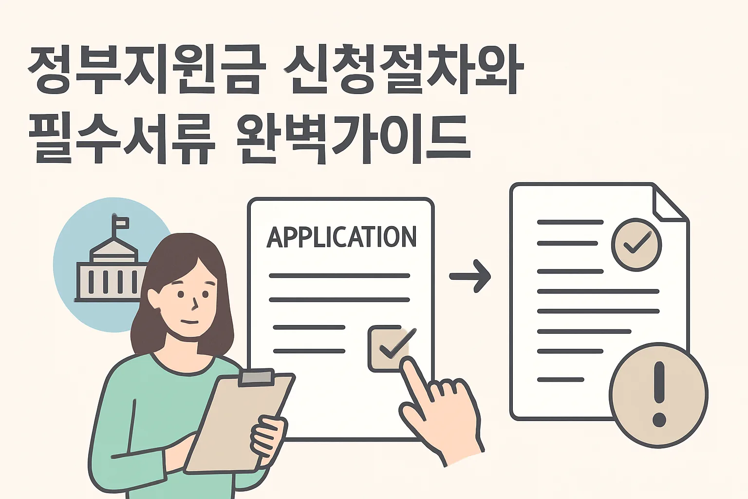 정부지원금 신청절차와 필수서류 완벽가이드 2026