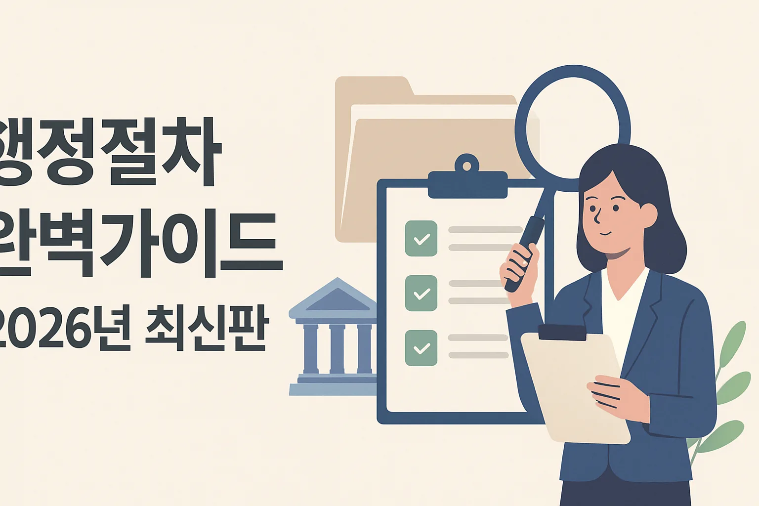행정절차 완벽가이드 2026년 최신판｜절차·서류 총정리