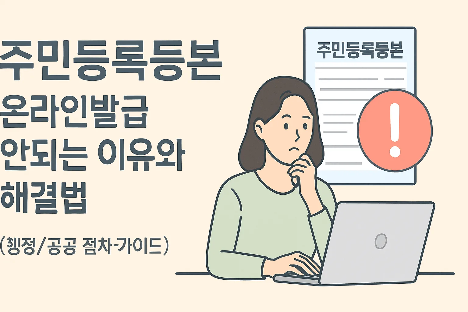 주민등록등본 온라인발급 안되는 이유와 해결법 총정리
