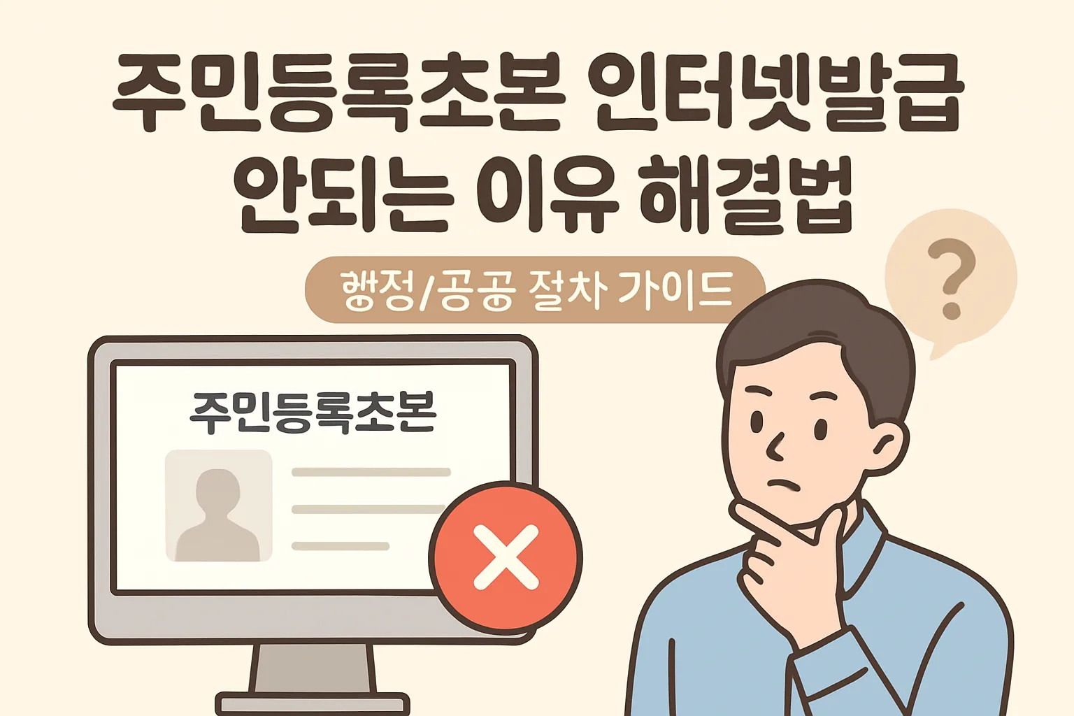 ** 주민등록초본 인터넷발급 안되는 이유 해결법 **
