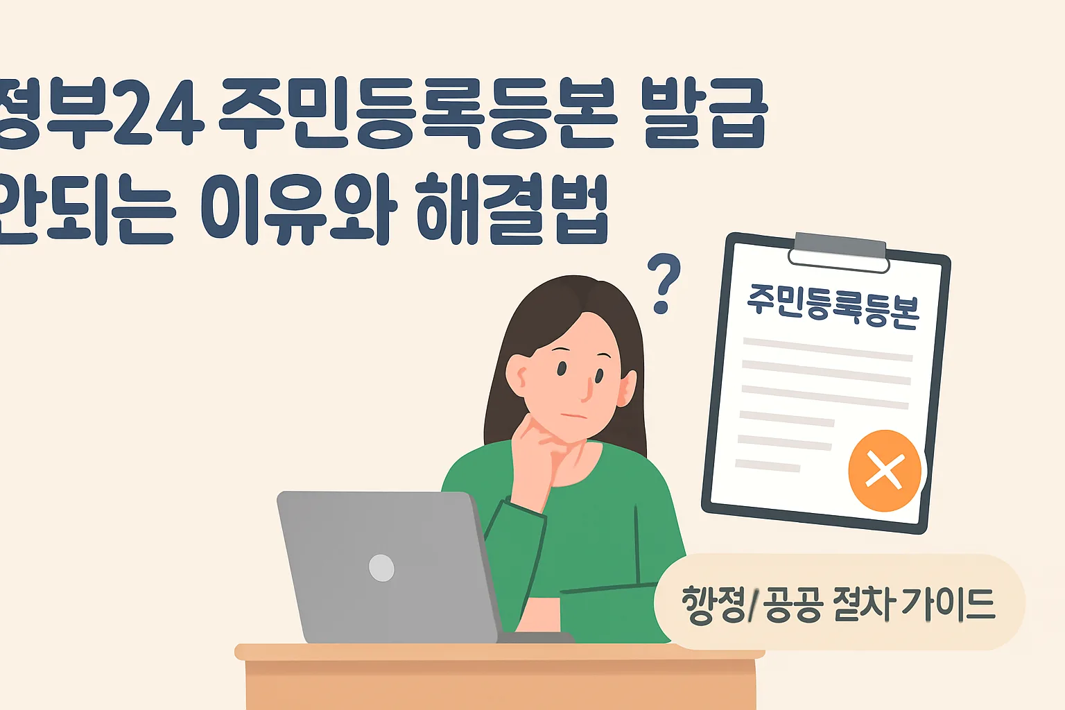 정부24 주민등록등본 발급 안되는 이유와 해결법