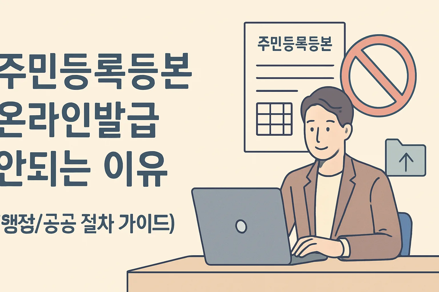 주민등록등본 온라인발급 안되는 이유 7가지 해결법