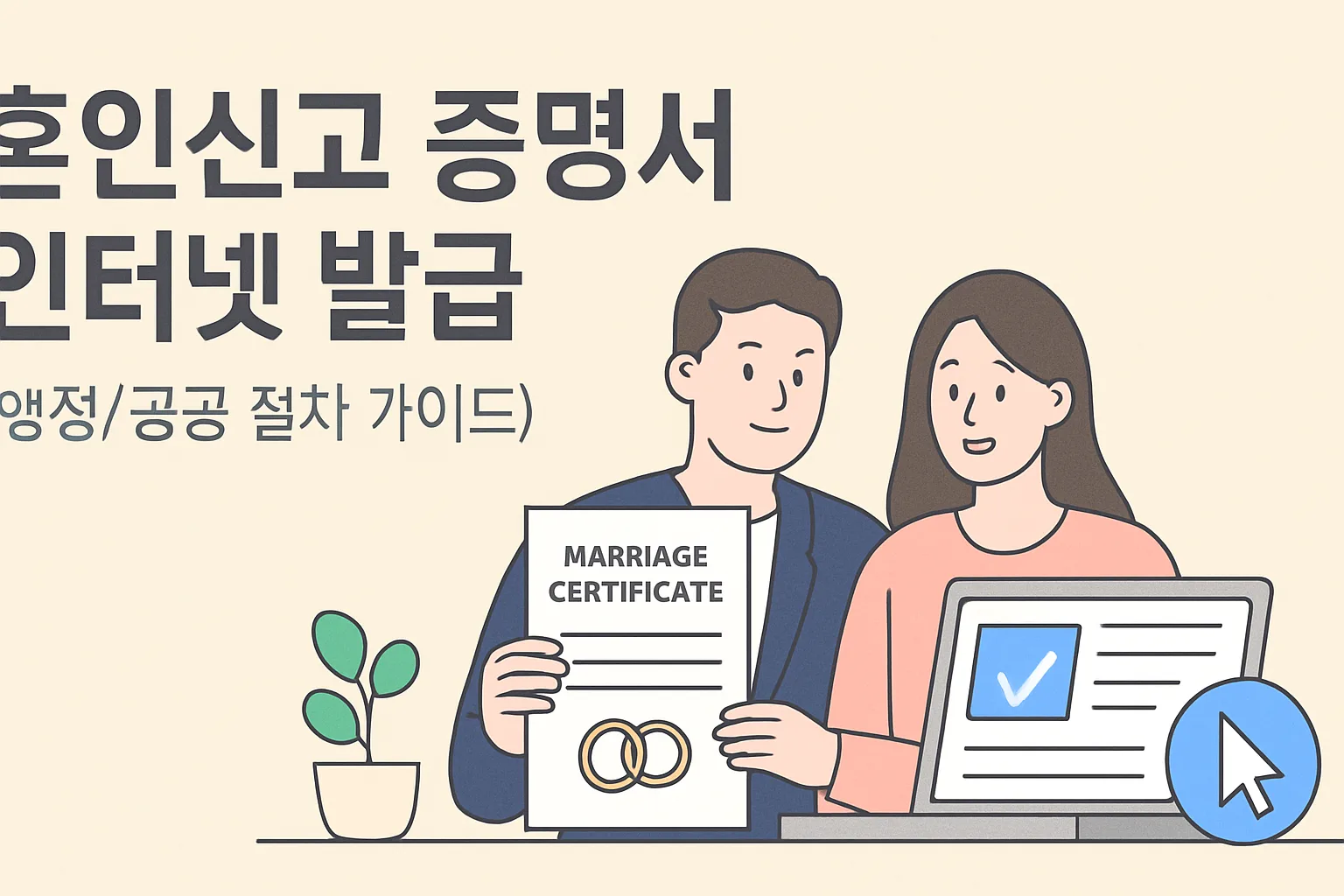 혼인신고 증명서 인터넷 발급, 무료로 3분 완성