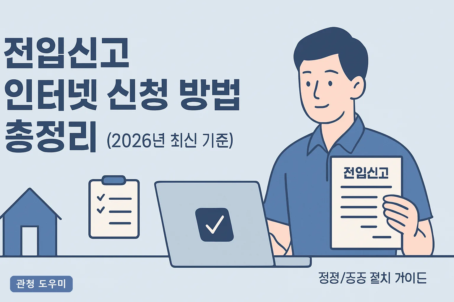 전입신고 인터넷 신청 방법 총정리 (2026년 최신 기준) 세대주 확인과 과태료 5만원 피하는 법