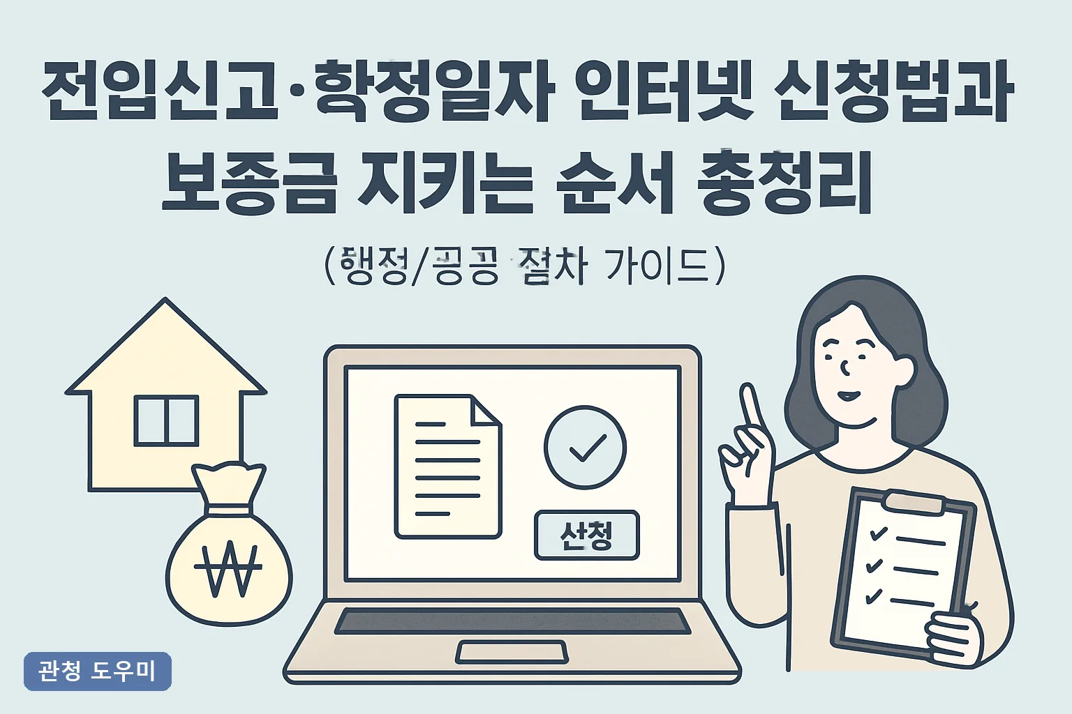 전입신고·확정일자 인터넷 신청 방법과 보증금 지키는 순서 총정리 2026년 하루 차이로 갈리는 5단계