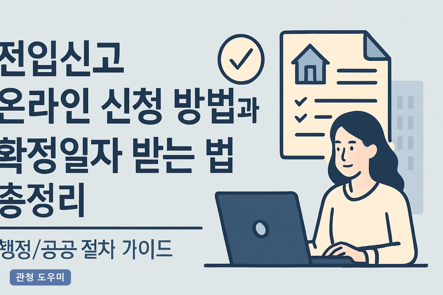 전입신고 온라인 신청 방법과 확정일자 받는 법 총정리 2026년 정부24 5단계와 대항력 하루 차이