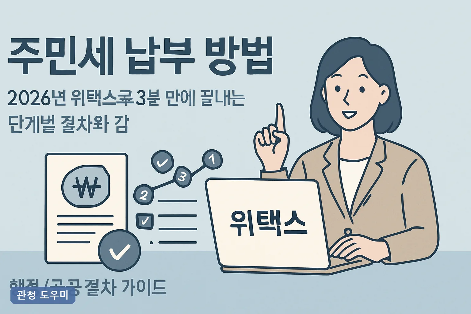 주민세 납부 방법 2026년 위택스로 3분 만에 끝내는 단계별 절차와 감면 혜택·가산세 총정리