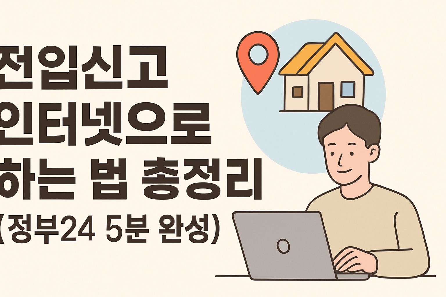 전입신고 인터넷으로 하는 법 총정리 (정부24 5분 완성)