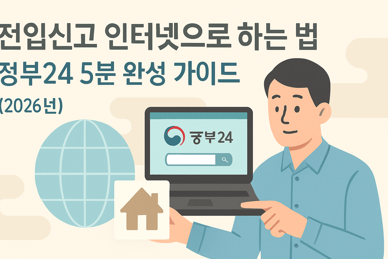전입신고 인터넷으로 하는 법: 정부24 5분 완성 가이드 (2026년)