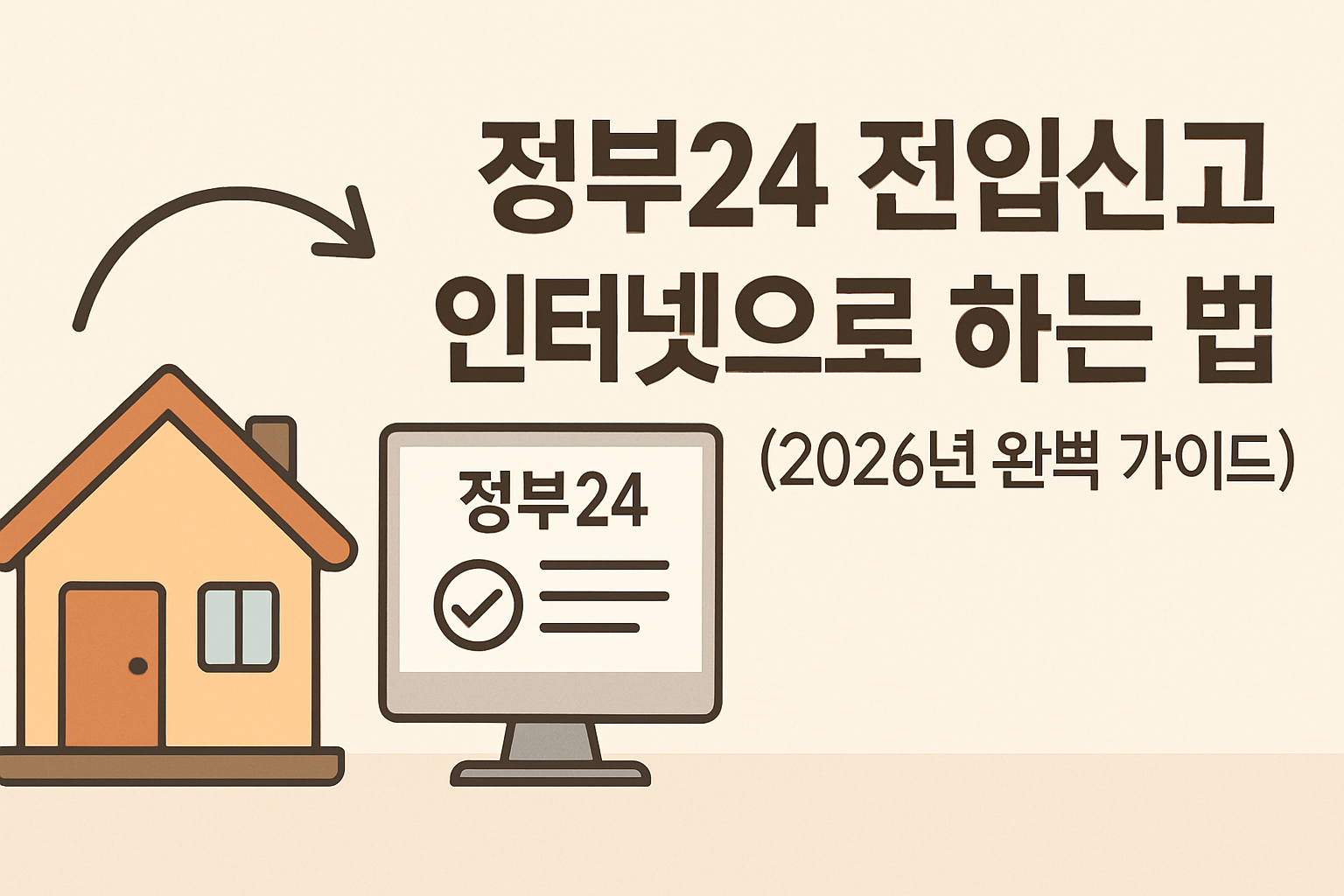 정부24 전입신고 인터넷으로 하는 법 (2026년 완벽 가이드)