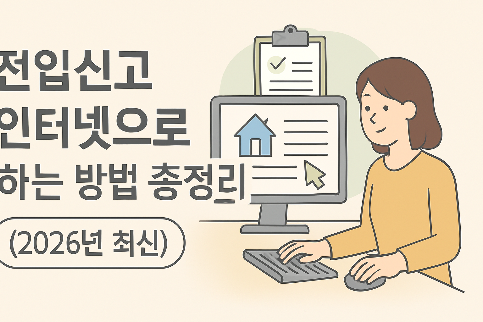 전입신고 인터넷으로 하는 방법 총정리 (2026년 최신)
