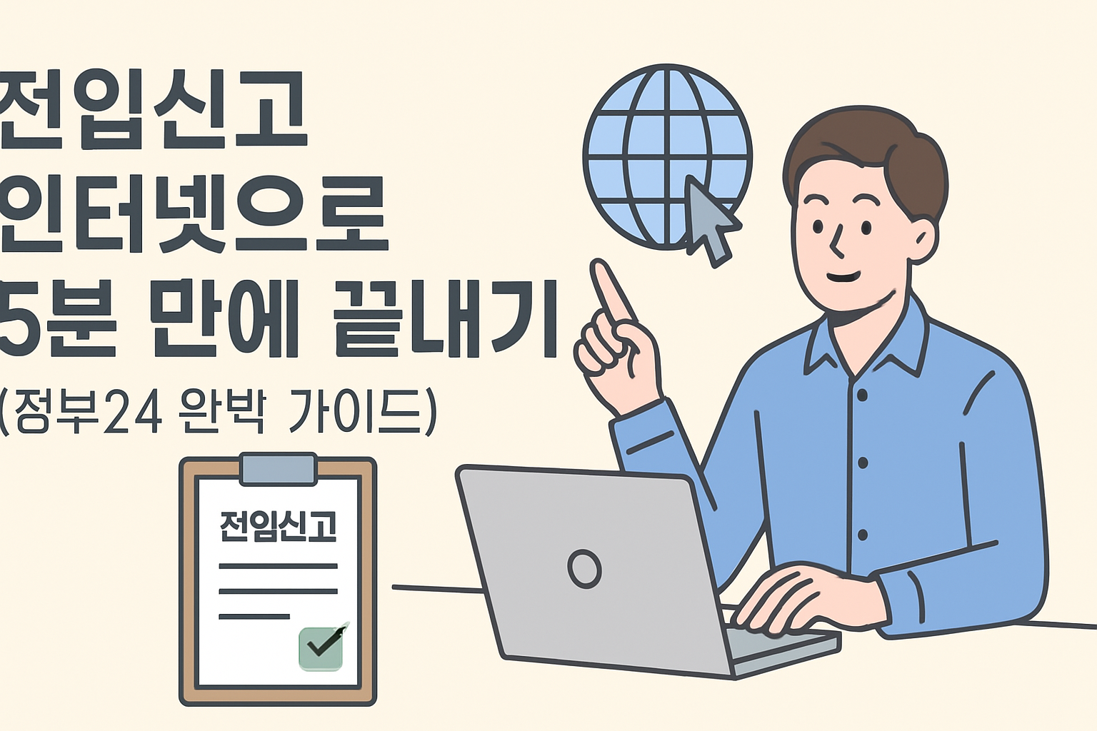 전입신고 인터넷으로 5분 만에 끝내기 (정부24 완벽 가이드)