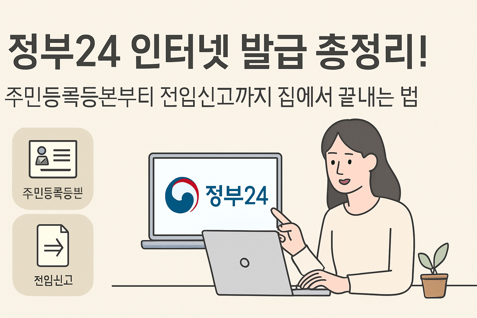 정부24 인터넷 발급 총정리! 주민등록등본부터 전입신고까지 집에서 끝내는 법