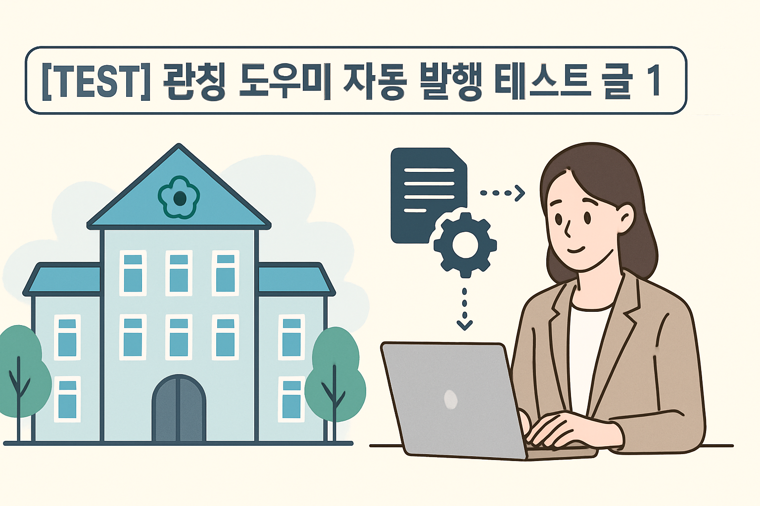 [TEST] 관청 도우미 자동 발행 테스트 글 1
