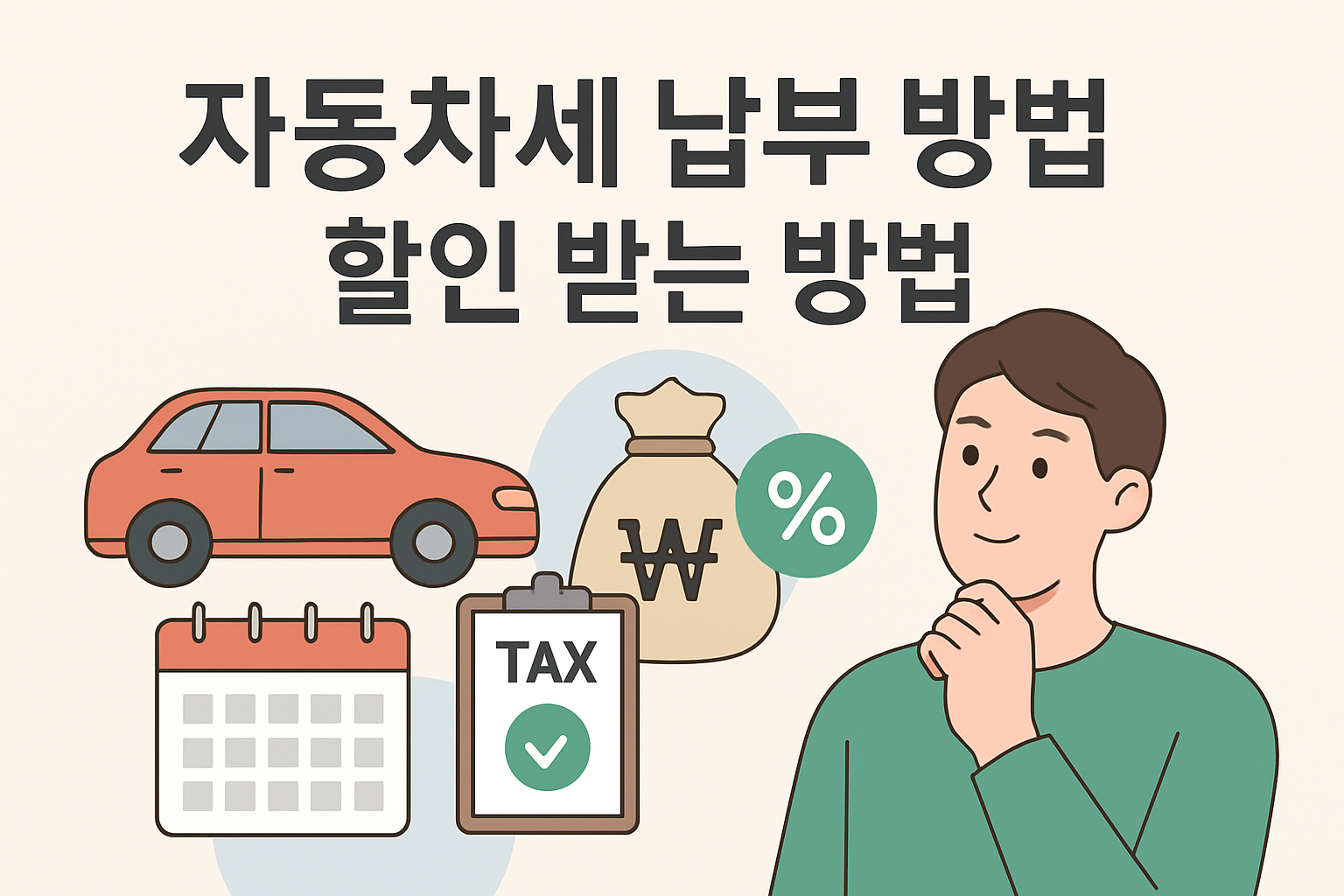 자동차세 납부 방법 할인 받는 방법
