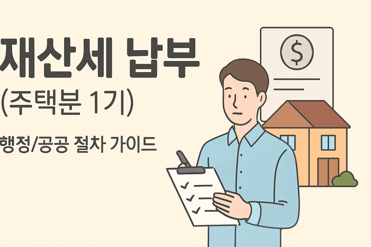 재산세 1기분, 8월에 내면 3% 더 낸다 (7월 31일 마감 전 5분 조회·납부)**