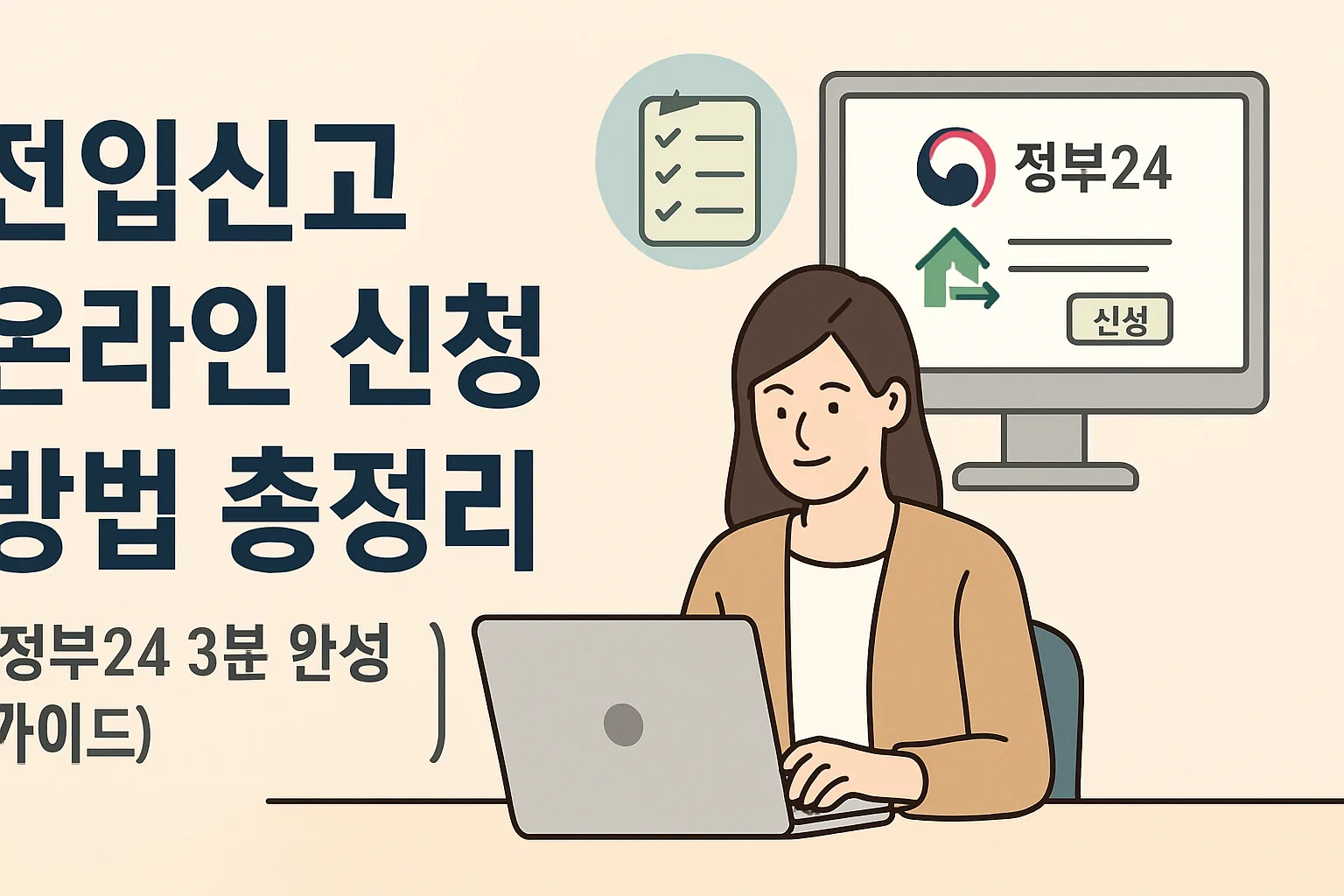전입신고 온라인 신청 방법 총정리 (정부24 3분)