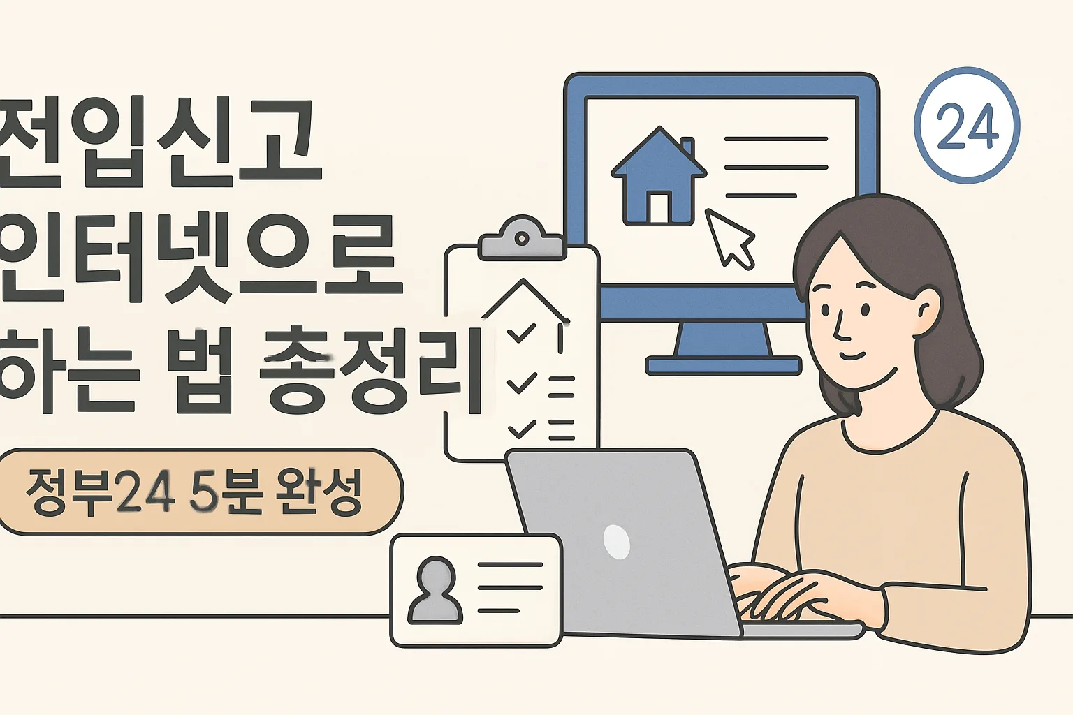전입신고 인터넷으로 하는 법 총정리 (정부24 5분)