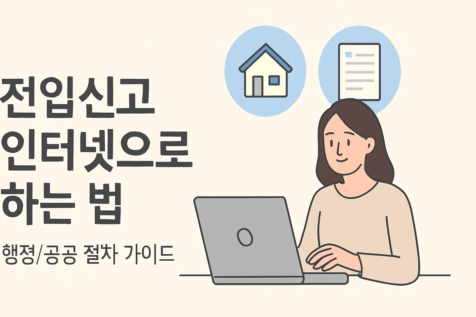 ** 전입신고 인터넷으로 하는 법 (정부24 5분 완성) **