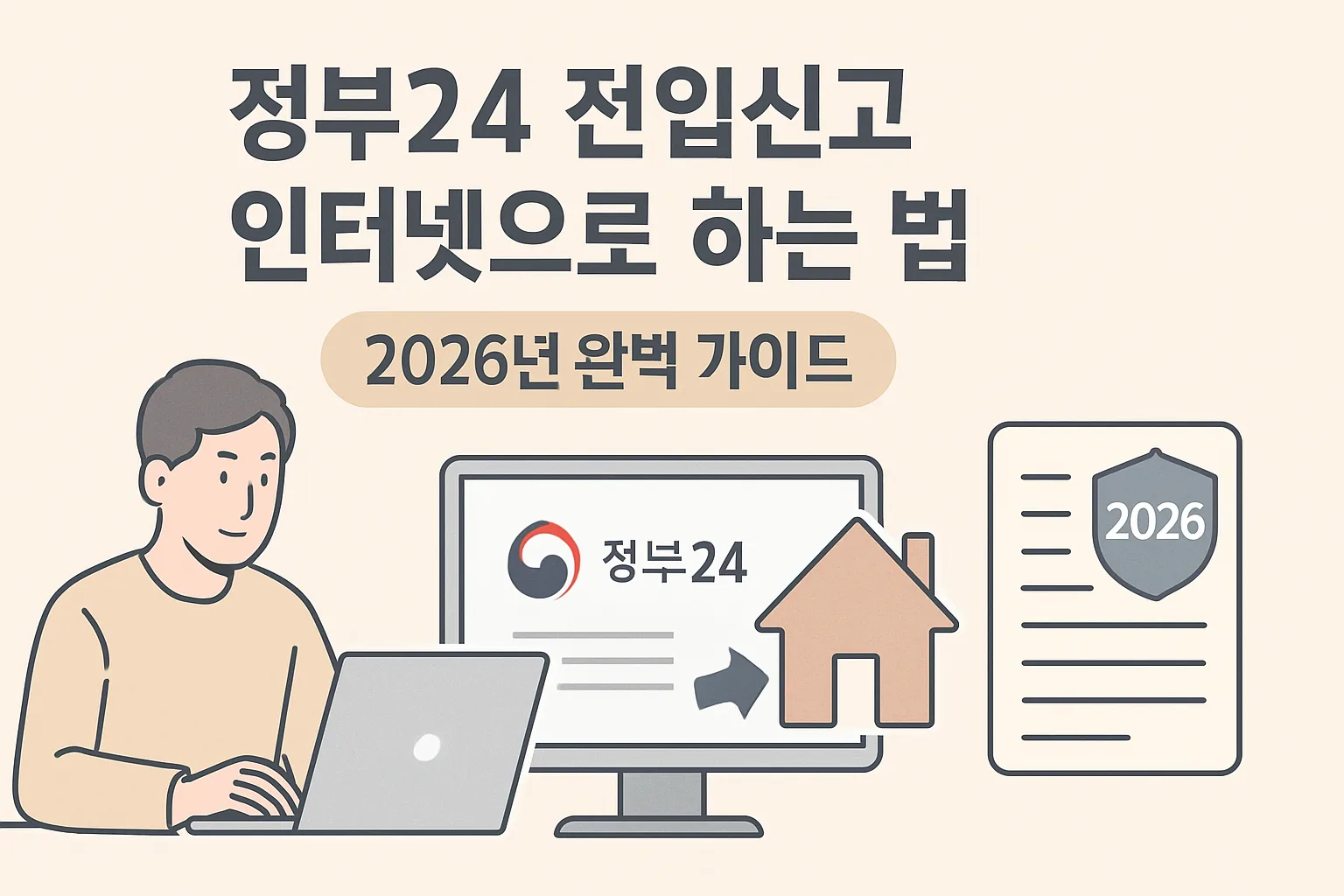 정부24 전입신고 인터넷으로 하는 법 2026
