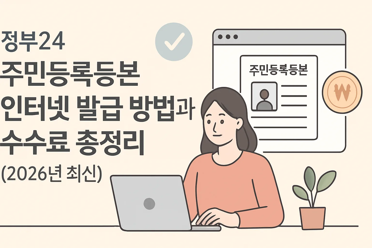 정부24 주민등록등본 인터넷 발급·수수료 총정리 2026