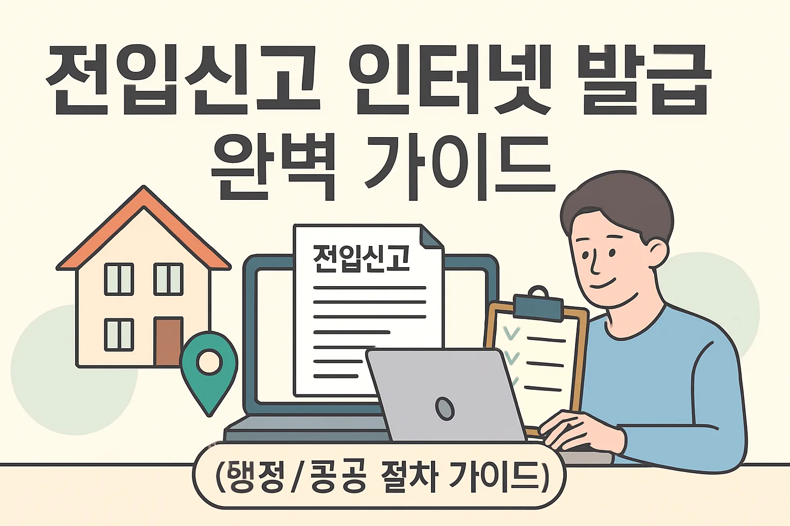 전입신고 인터넷 발급 완벽 가이드 (정부24 5분)