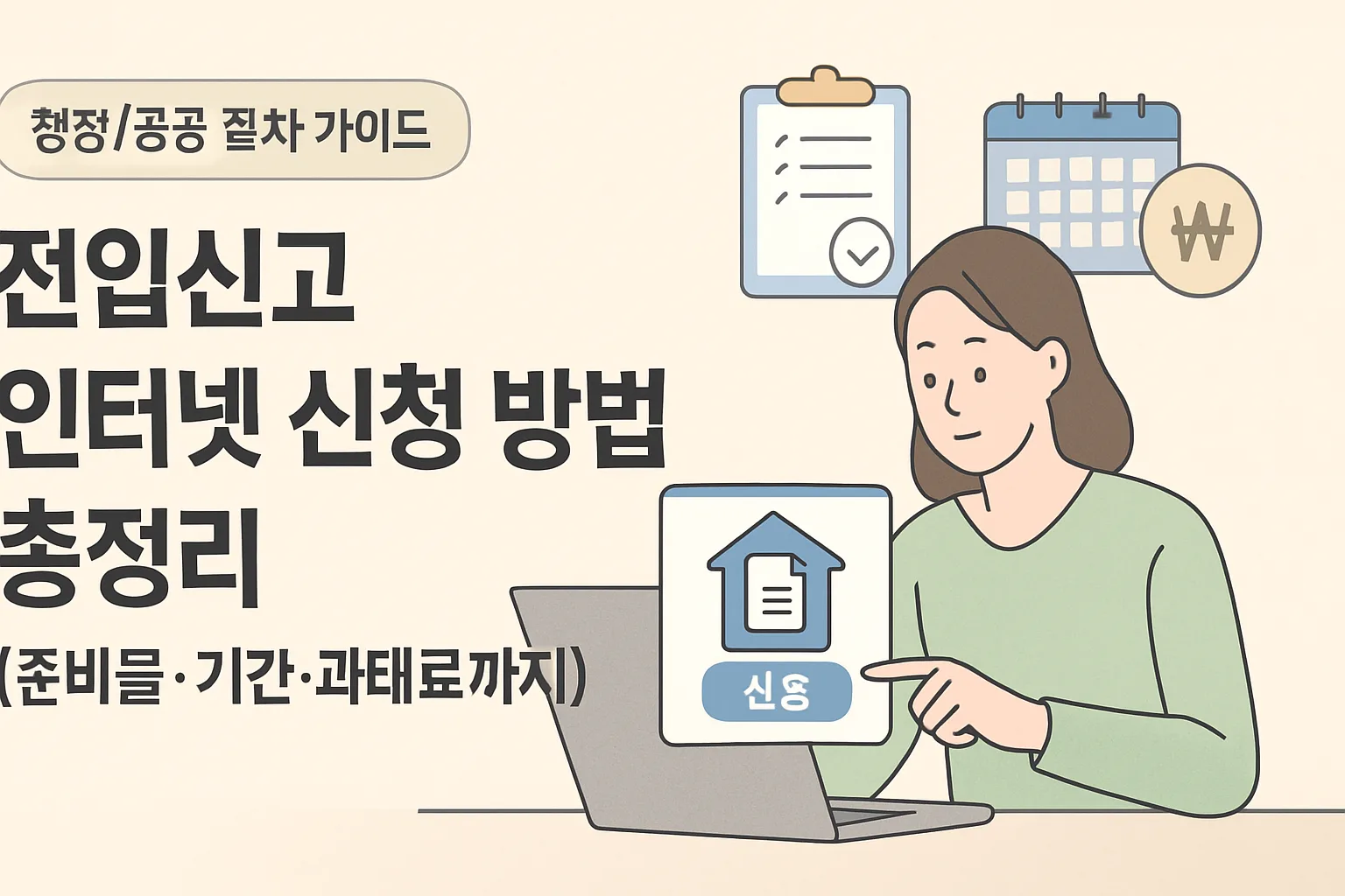 전입신고 인터넷 신청 방법 총정리(준비물·기간·과태료)
