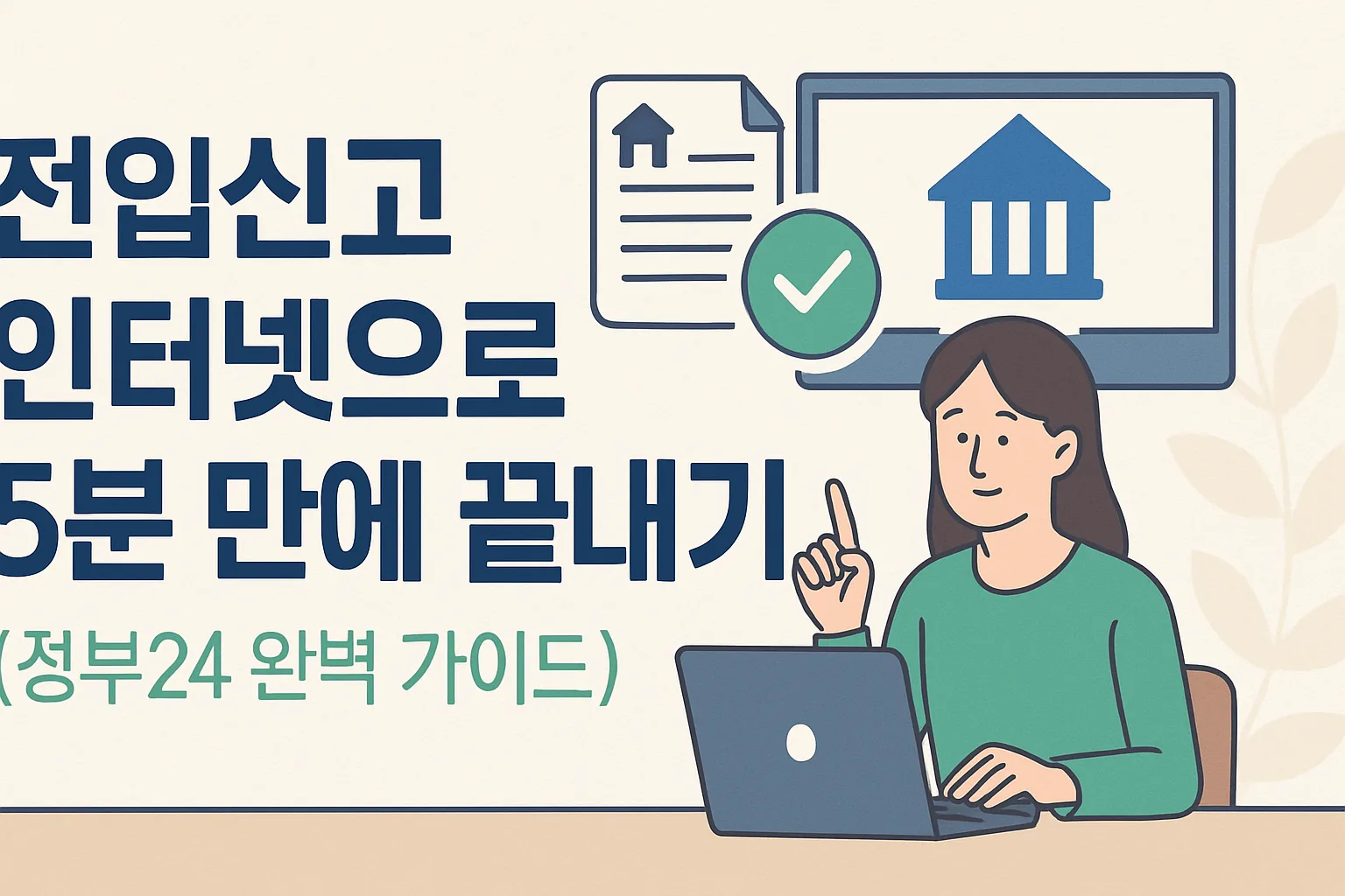 전입신고 인터넷으로 5분 만에 끝내기 (정부24 가이드)