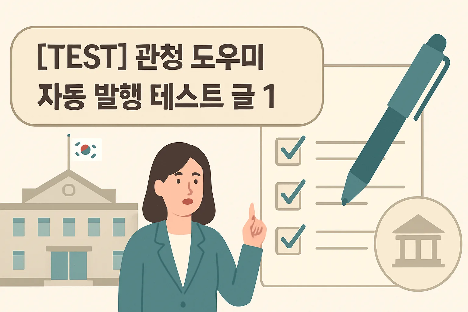 [TEST] 관청 도우미 자동 발행 테스트 글 1 완전정리