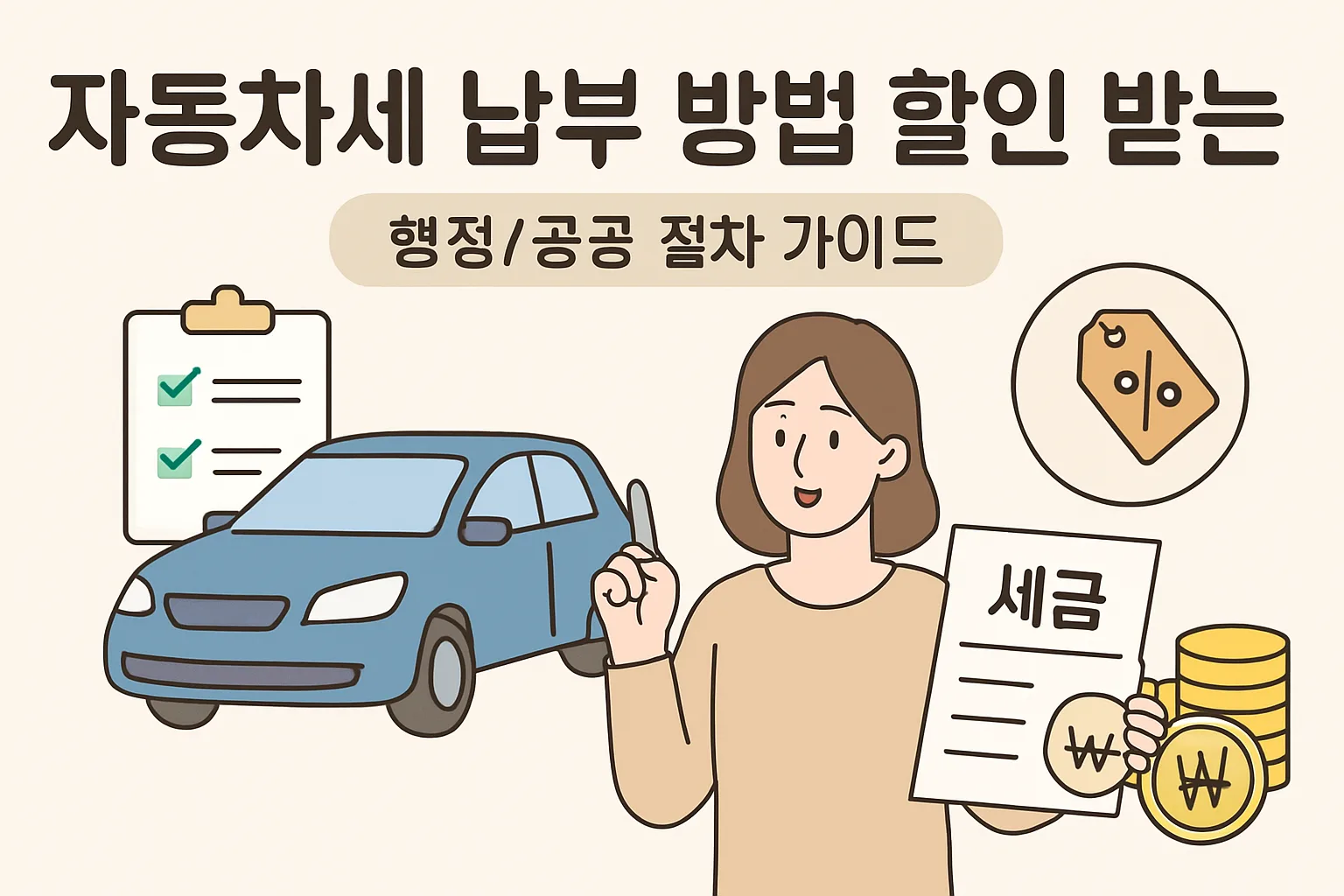 자동차세 납부 방법·할인 받는 방법 총정리 2026