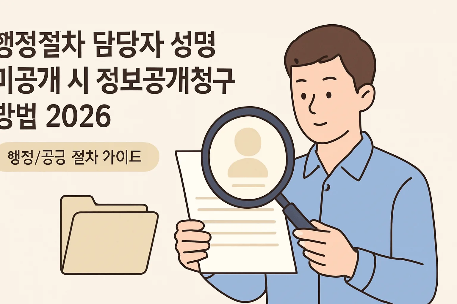 행정절차 담당자 성명 미공개 시 정보공개청구 방법 2026