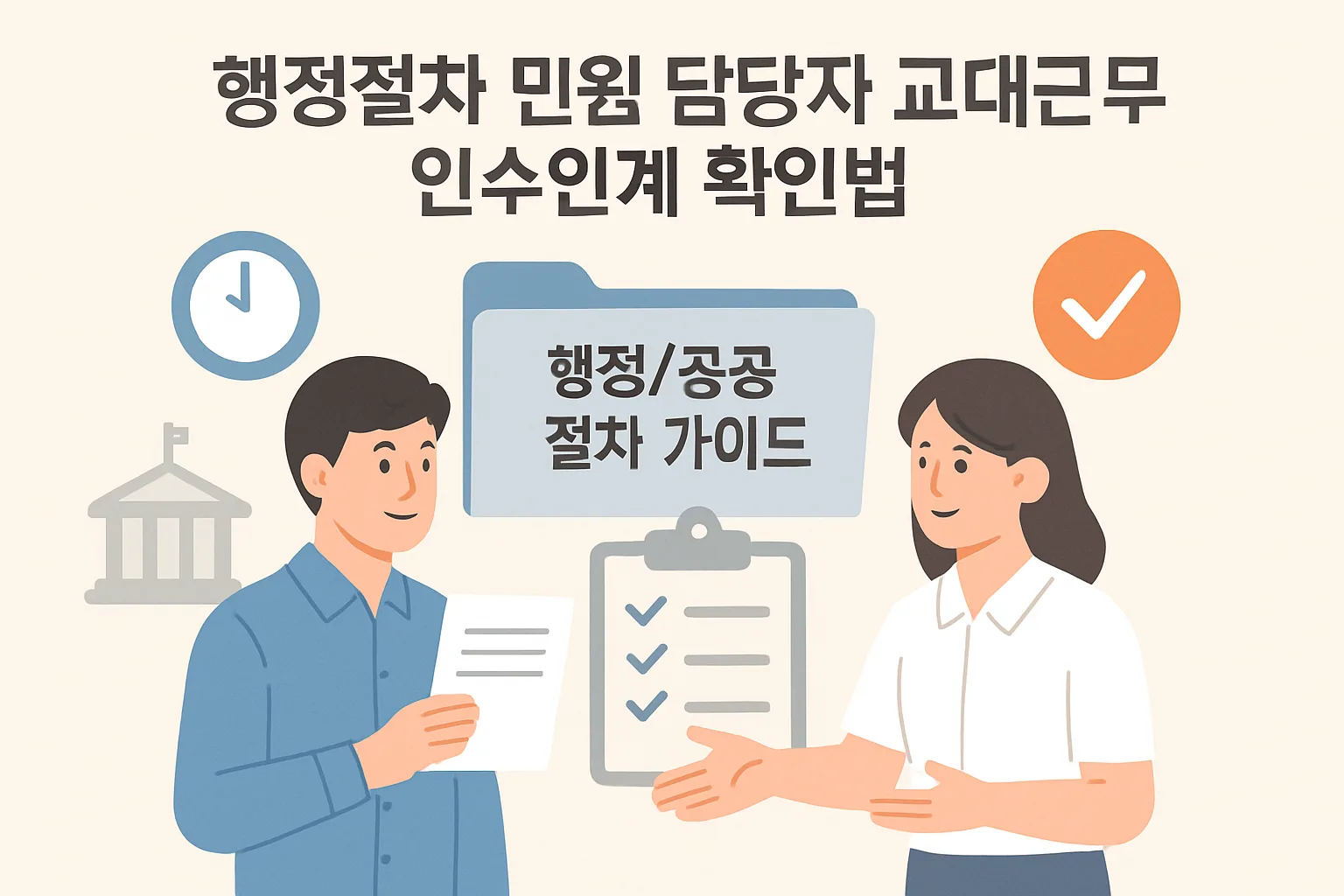 행정절차 민원 담당자 교대근무 인수인계 확인법