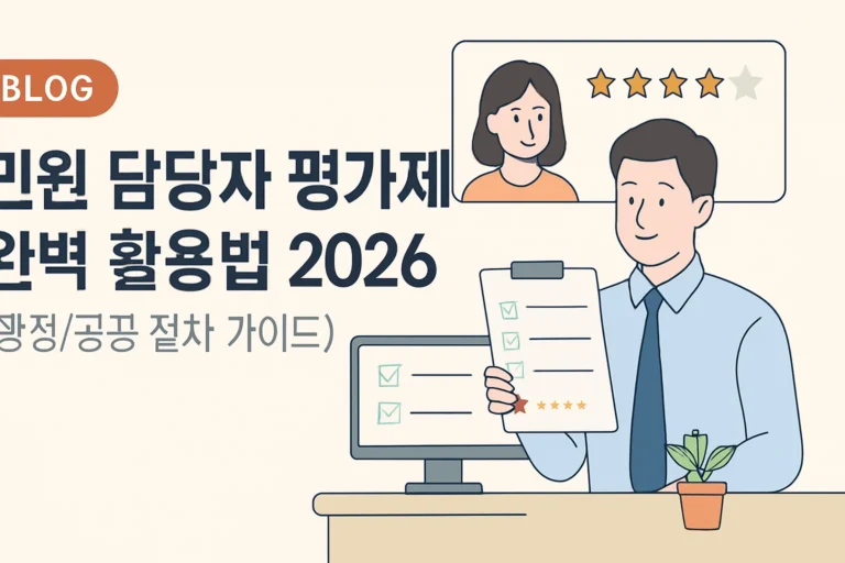 민원 담당자 평가제 완벽 활용법 2026