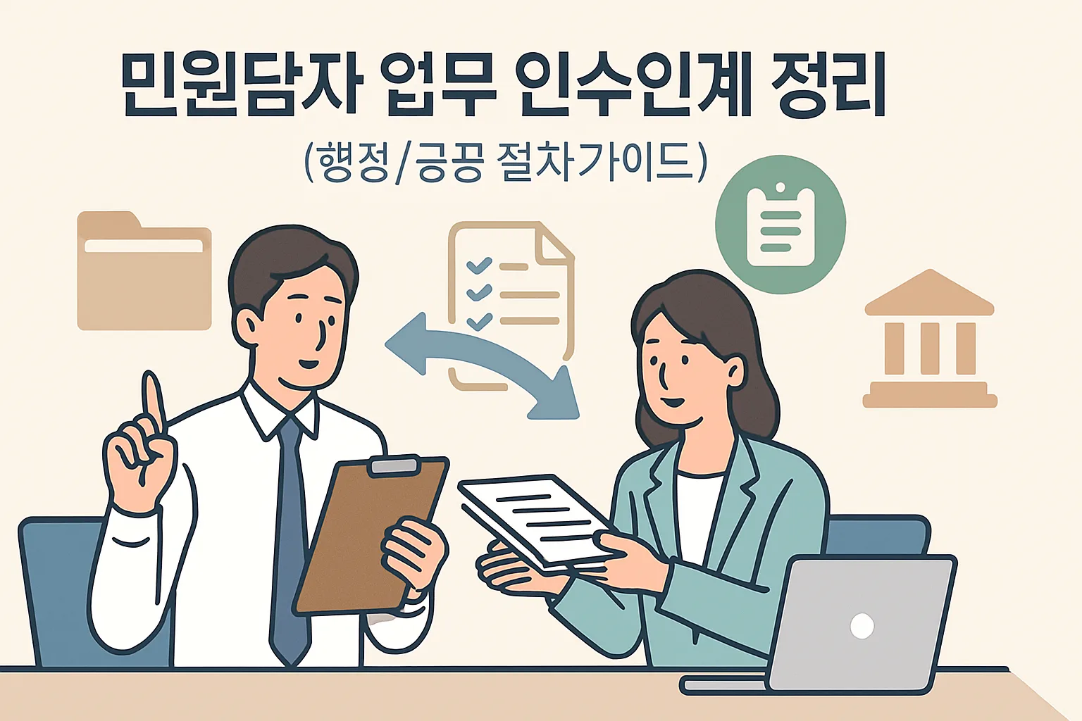 민원담당자 업무 인수인계 정리 2026 체크리스트