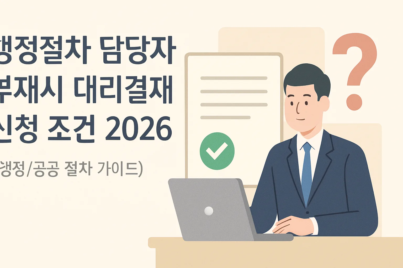 행정절차 담당자 부재시 대리결재 신청 조건 2026