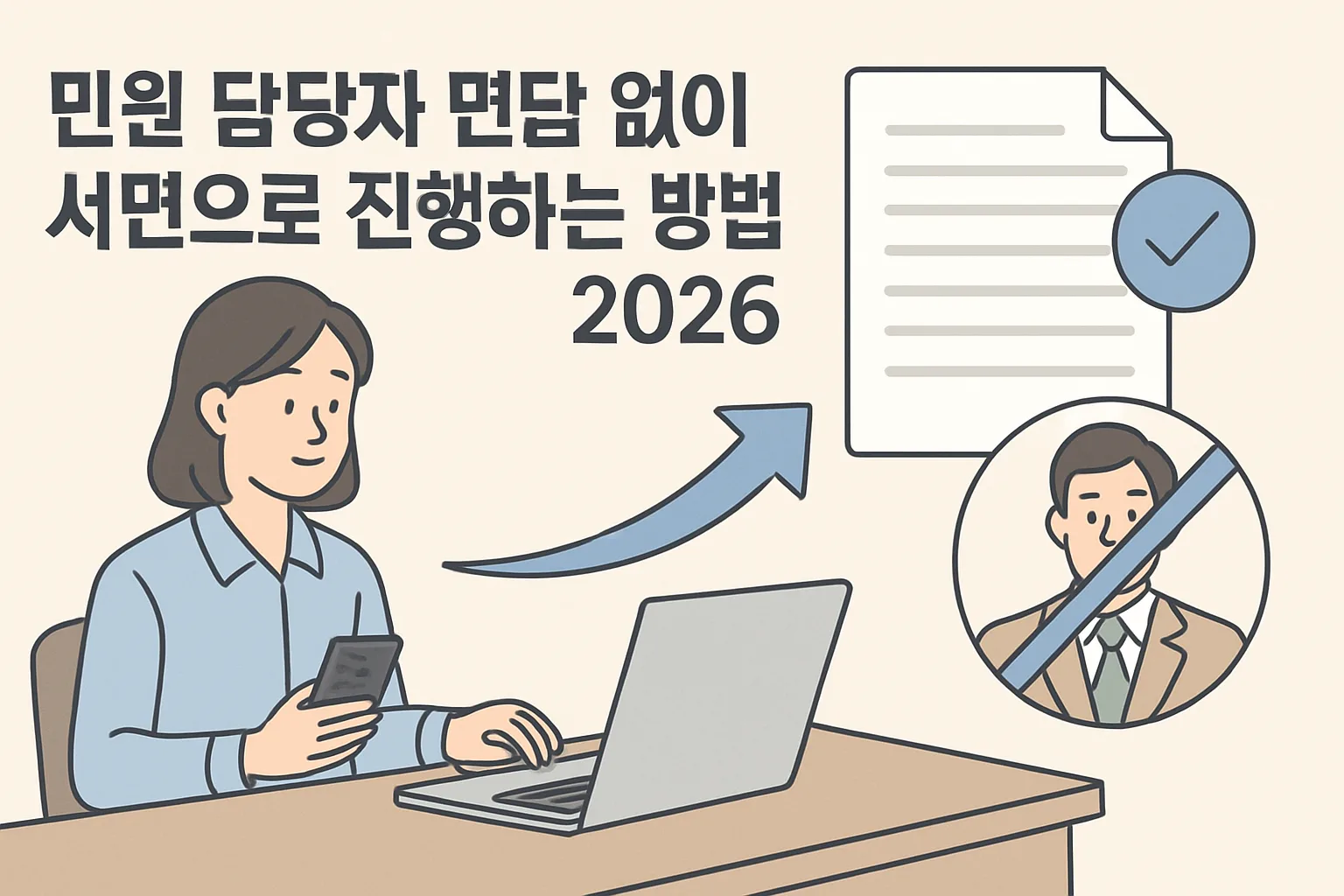 민원 담당자 면담 없이 서면으로 진행하는 방법 2026