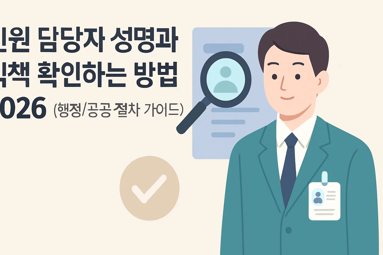 민원 담당자 성명·직책 확인하는 방법 2026