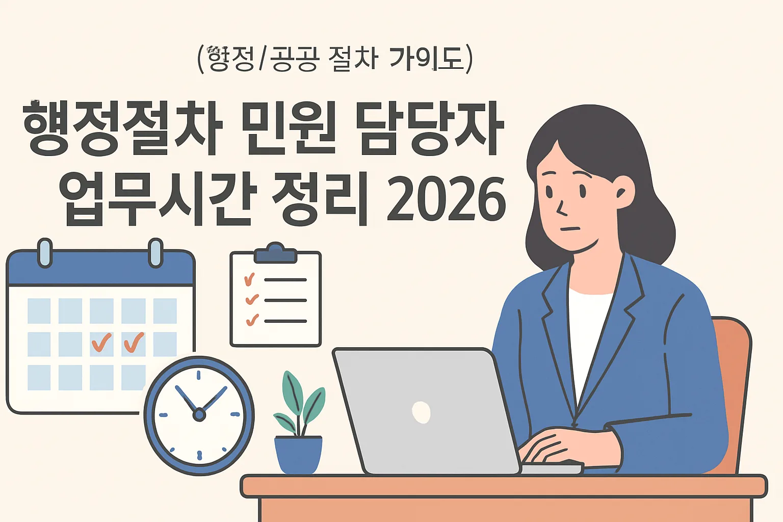 행정절차 민원 담당자 업무시간 정리 2026｜헛걸음X