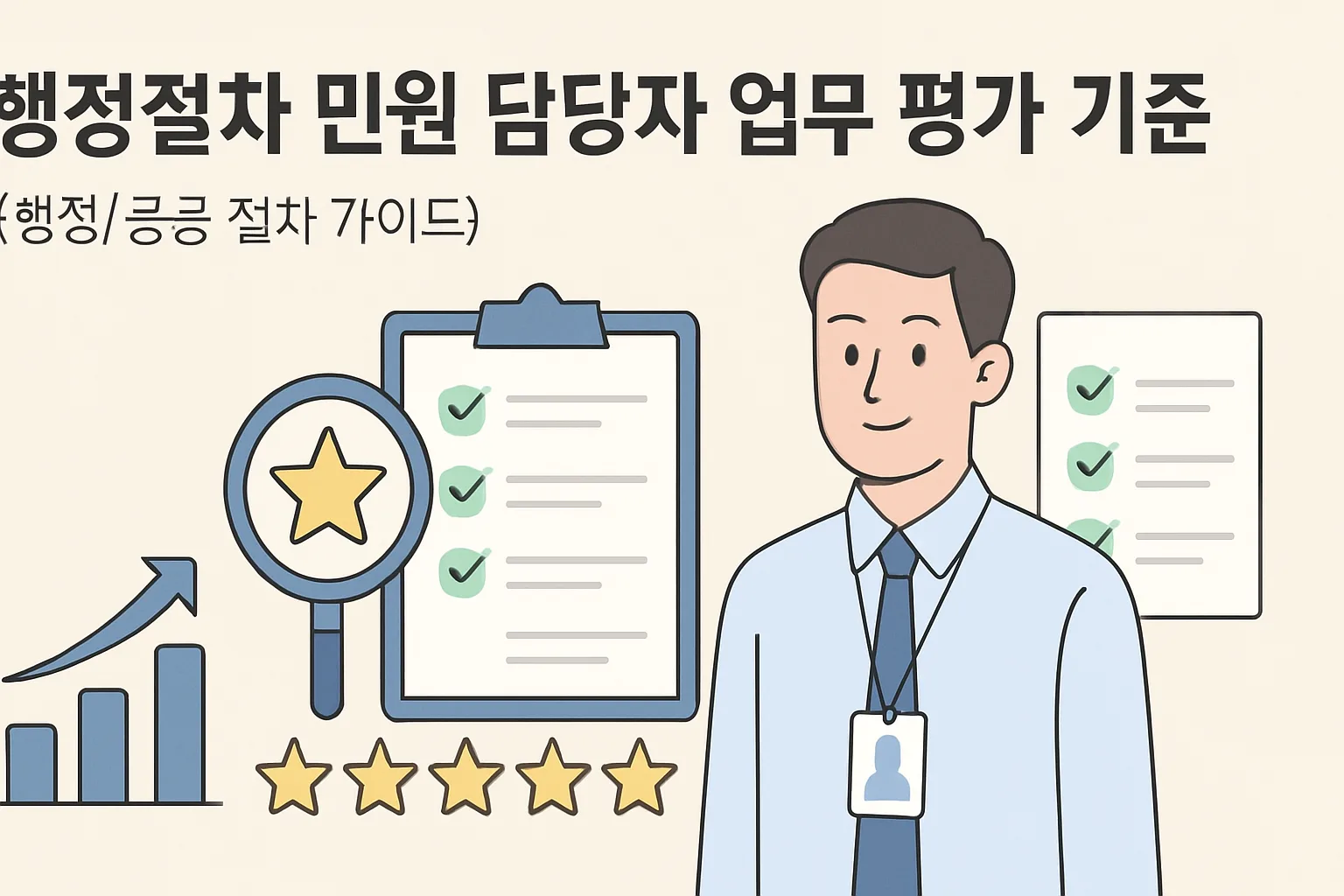 행정절차 민원 담당자 업무 평가 기준 2026