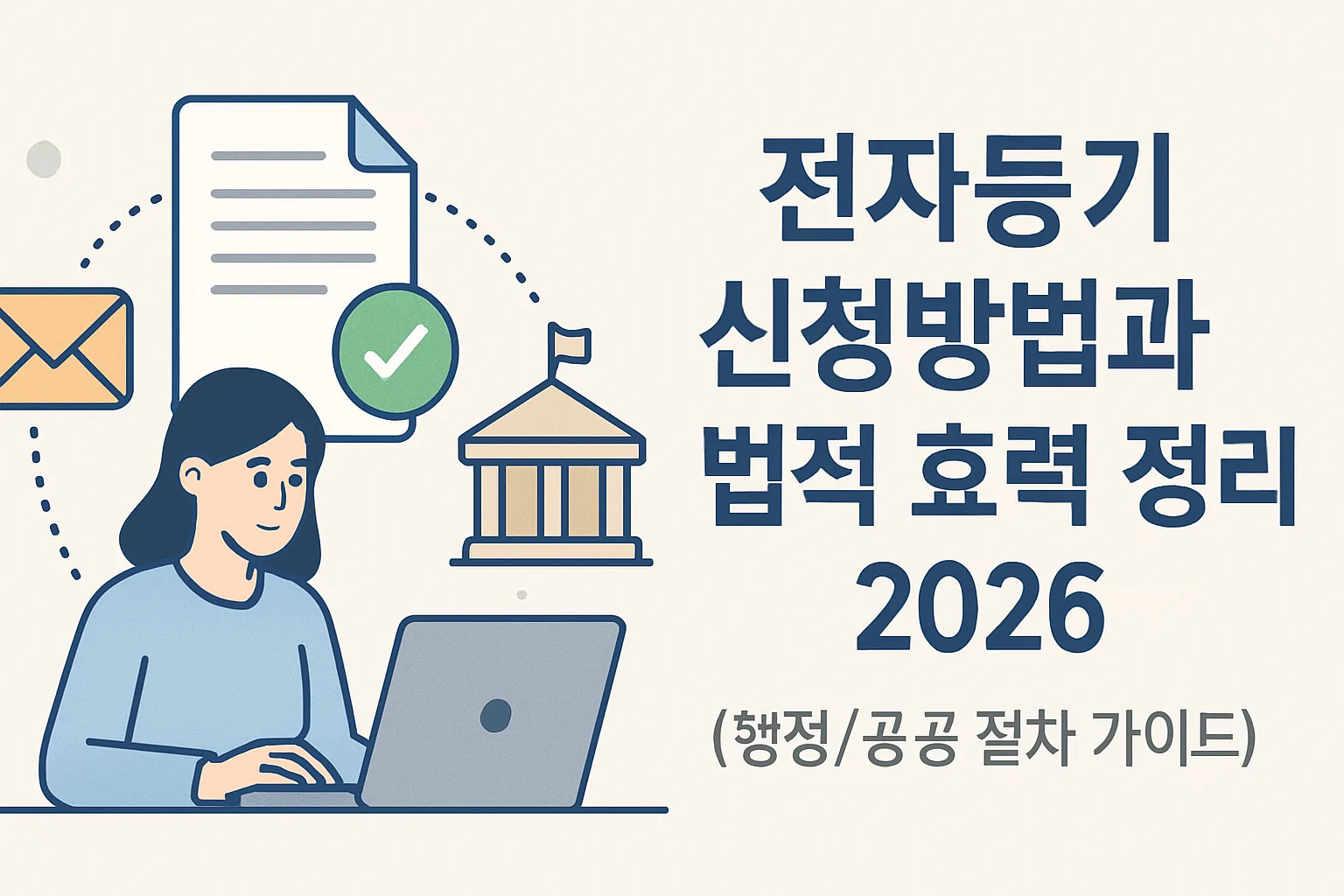전자등기 신청방법과 법적 효력 정리 2026