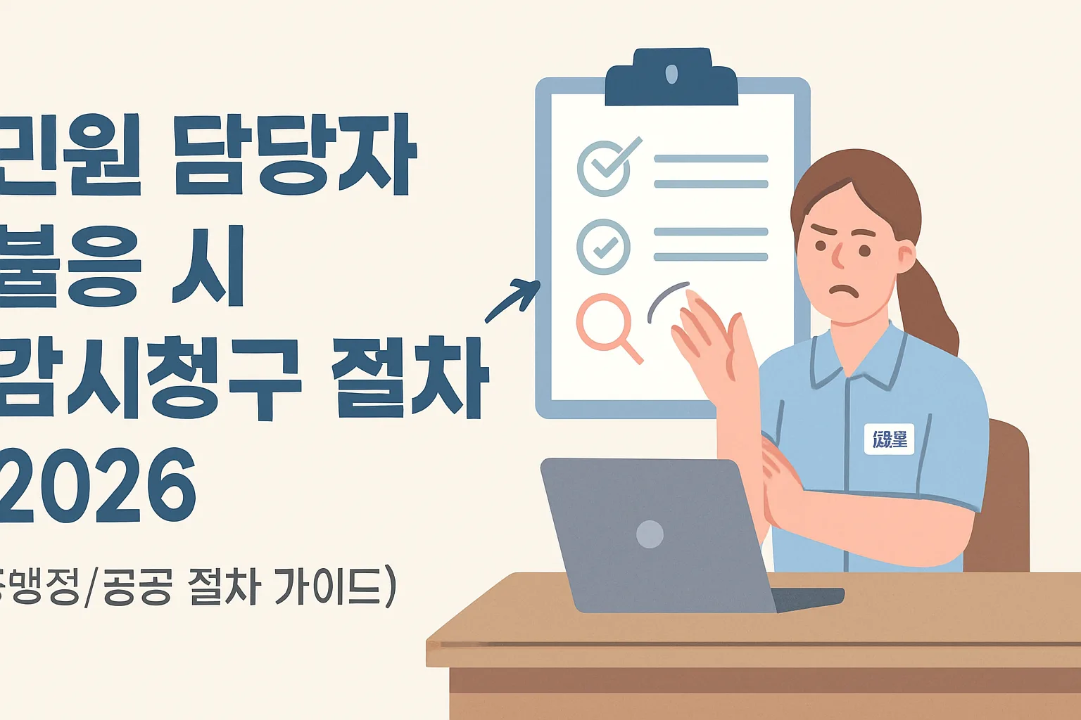 민원 담당자 불응 시 감시청구 정리 2026