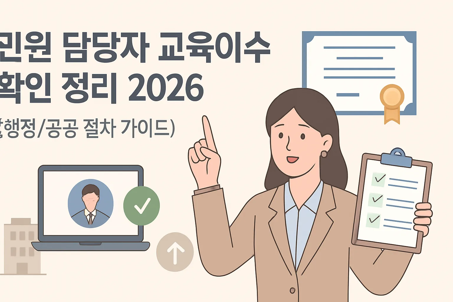 민원 담당자 교육이수 확인 정리 2026 총정리