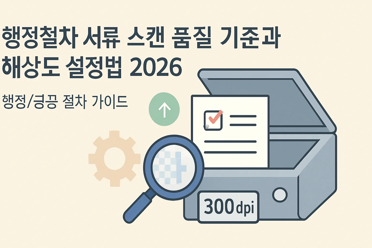 행정절차 서류 스캔 품질·해상도 설정법 2026