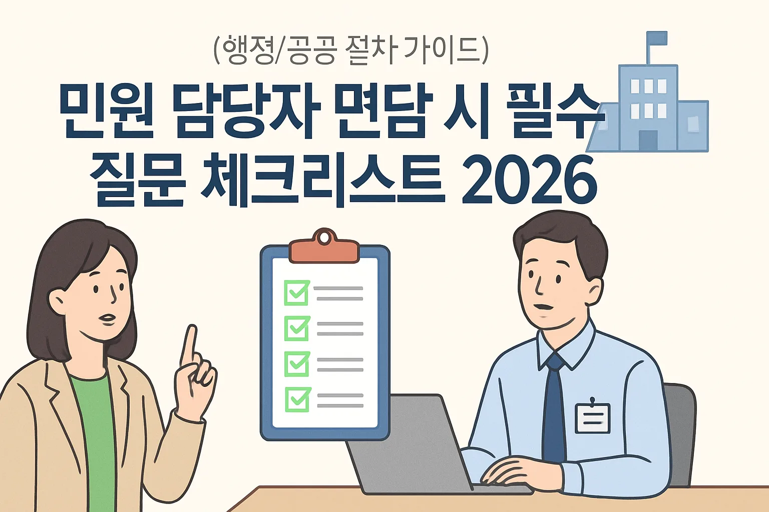 민원 담당자 면담 필수 질문 체크리스트 2026 완벽정리