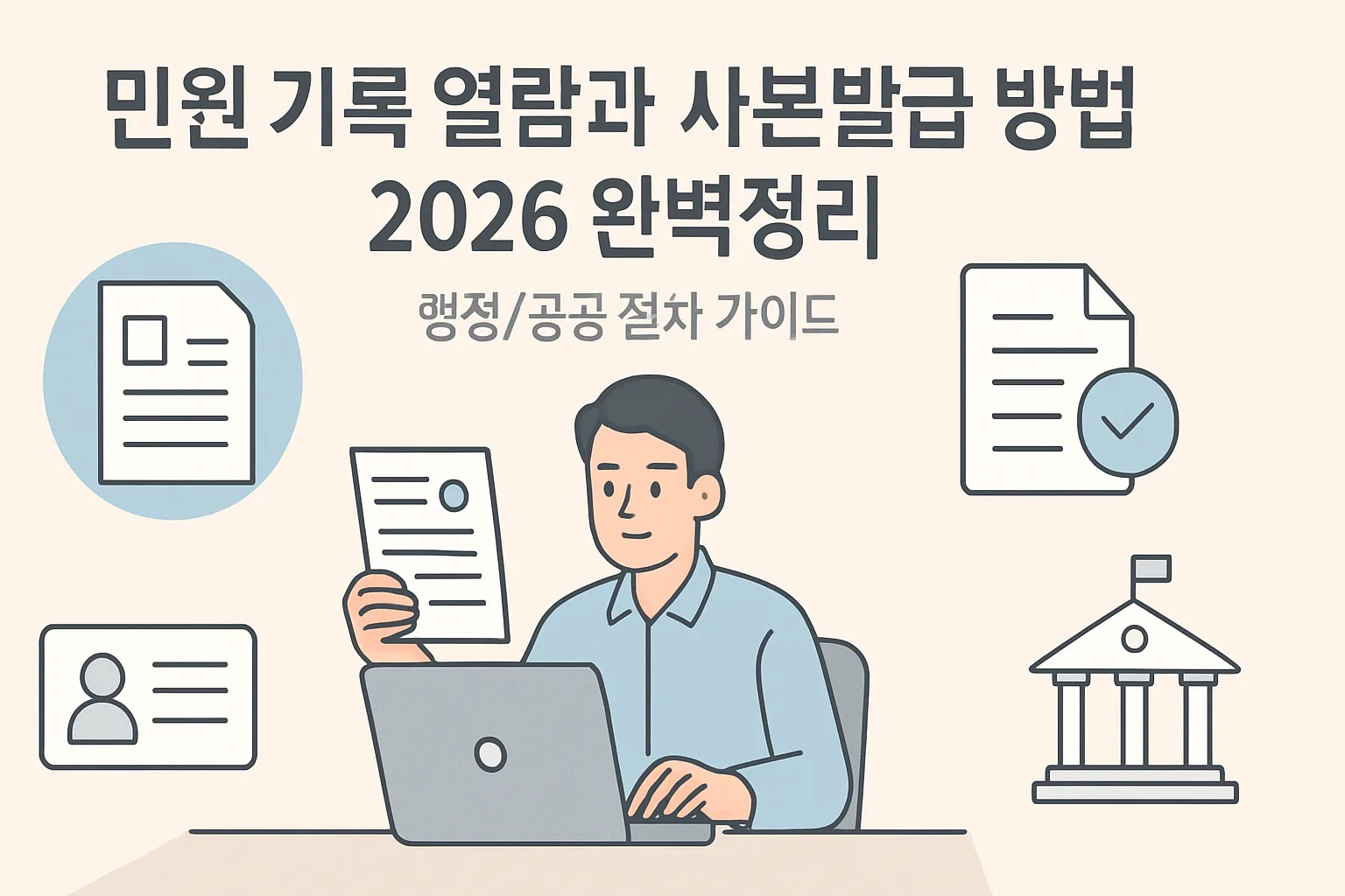 민원 기록 열람과 사본발급 방법 2026 완벽정리