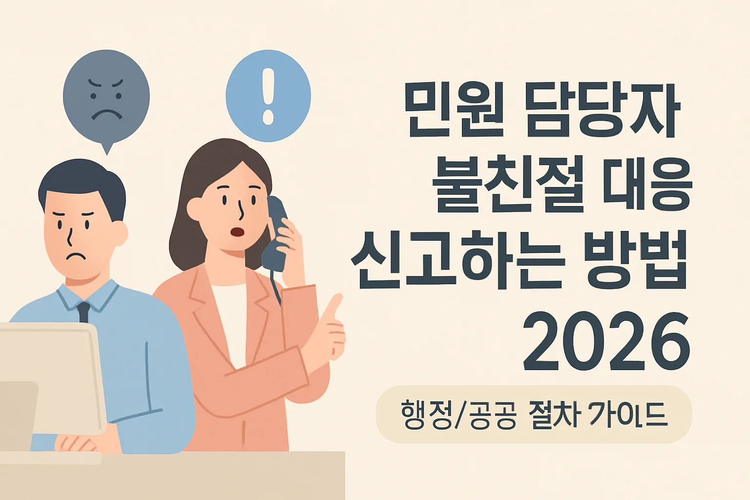 민원 담당자 불친절 대응 신고하는 방법 2026