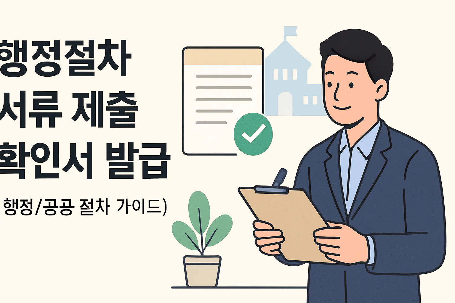 행정절차 서류 제출 확인서 발급 방법 총정리