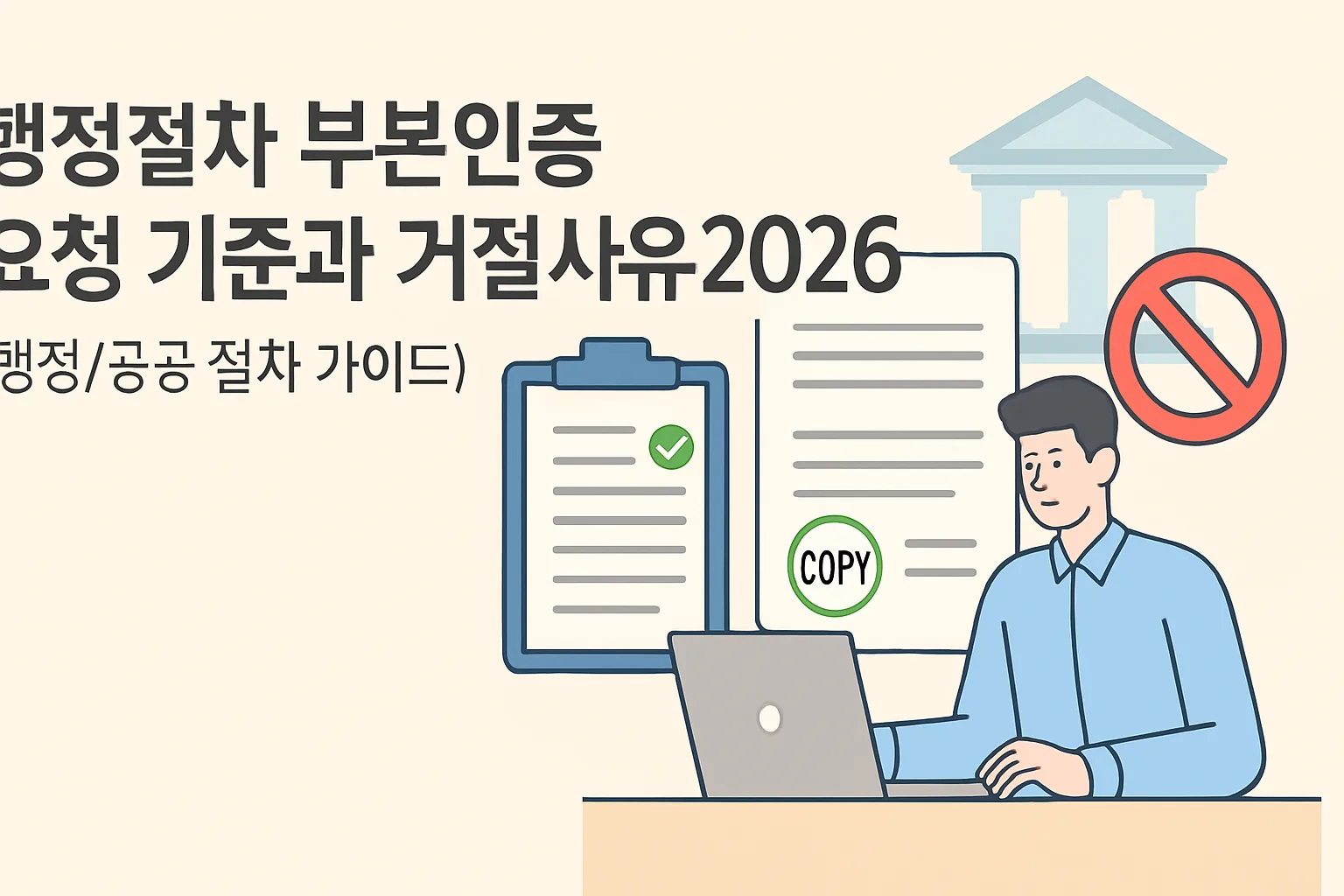 행정절차 부본인증 요청 기준·거절사유 2026