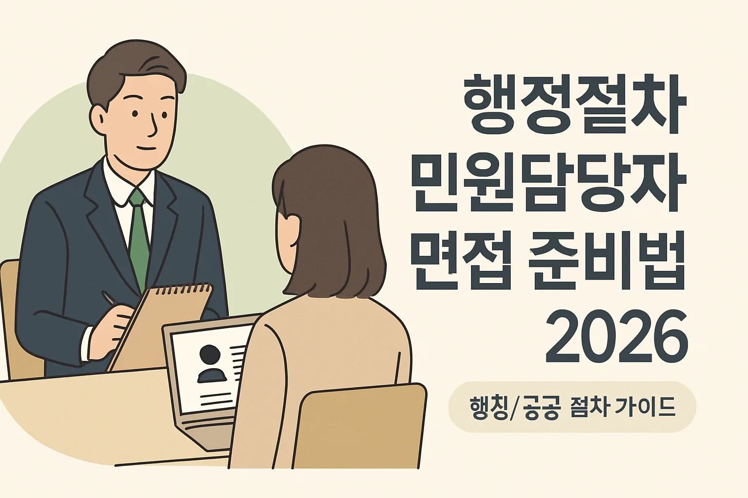 ** 행정절차 민원담당자 면접 준비법 2026 (합격 전략) **