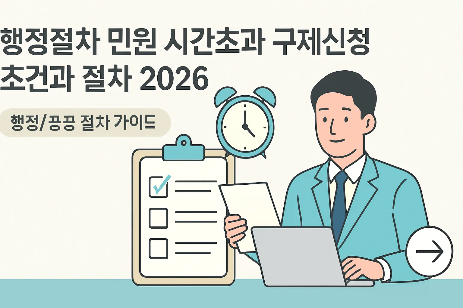 행정절차 민원 시간초과 구제신청 조건·절차 2026